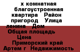 2х комнатная благоустроенная квартира › Район ­ пригород › Улица ­ ленина › Дом ­ 11/3 -14 › Общая площадь ­ 47 › Цена ­ 1 700 000 - Приморский край, Артем г. Недвижимость » Квартиры продажа   